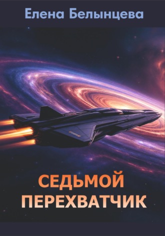 Седьмой Перехватчик