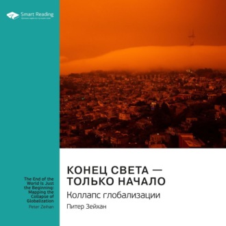 Ключевые идеи книги: Конец света – только начало. Коллапс глобализации. Питер Зейхан