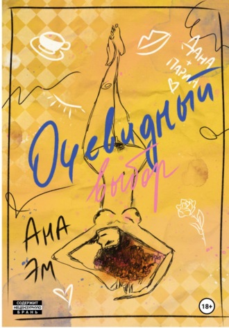 Очевидный выбор