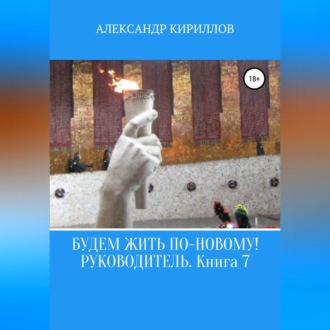Будем жить по-новому! Руководитель. Книга 7