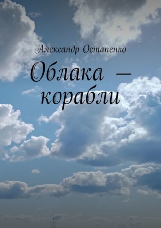 Облака – корабли