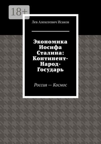 Экономика Иосифа Сталина: Континент-Народ-Государь. Россия—Космос