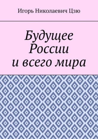 Будущее России и всего мира