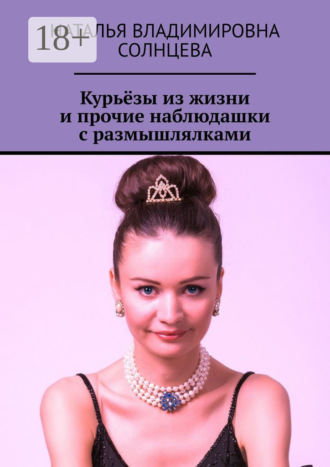 Курьёзы из жизни и прочие наблюдашки с размышлялками