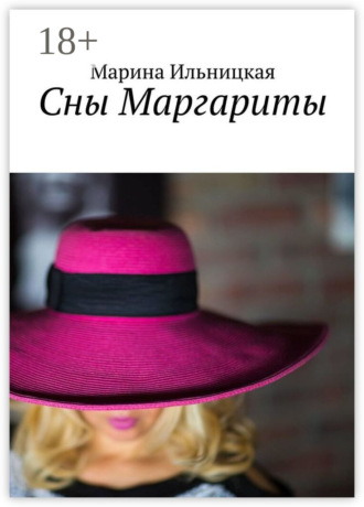 Сны Маргариты