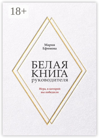 Белая книга руководителя. Игра, в которой вы победили