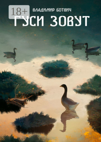 Гуси зовут. Сборник рассказов об охоте и рыбалке