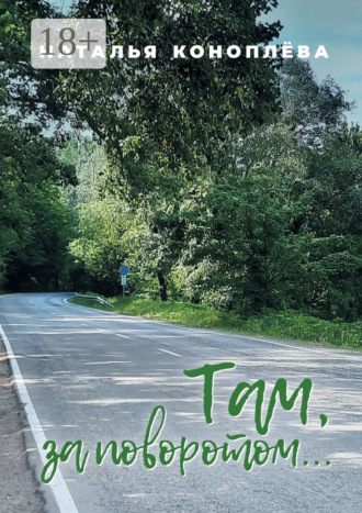 Там, за поворотом…