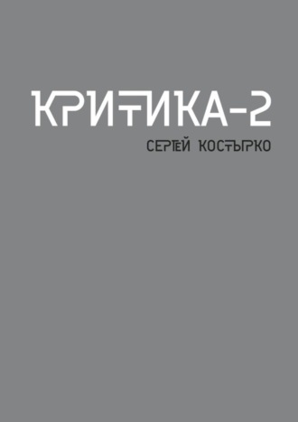 Критика – 2