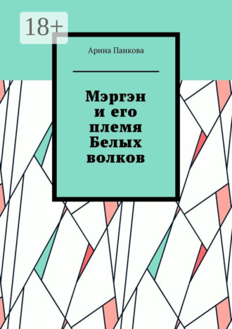 Мэргэн и его племя Белых волков