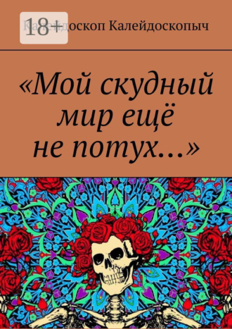 «Мой скудный мир ещё не потух…»
