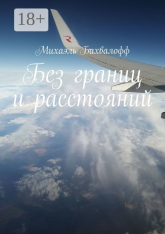 Без границ и расстояний