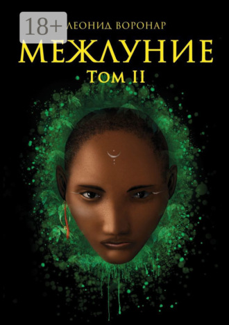 Межлуние. Том II