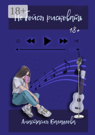 Не бойся рисковать