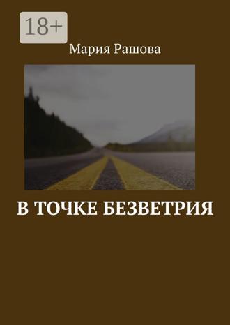 В точке безветрия