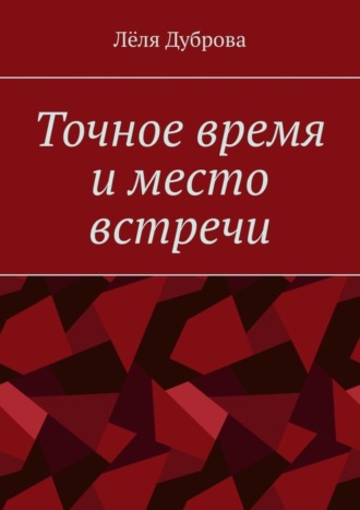 Точное время и место встречи