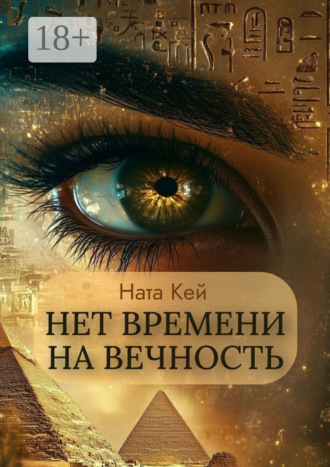 Нет времени на вечность