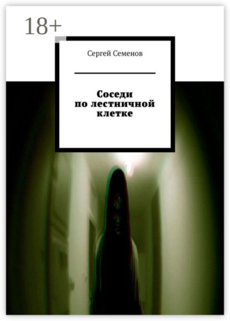 Соседи по лестничной клетке. Повесть