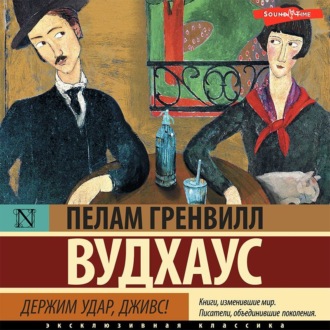 Держим удар, Дживс!