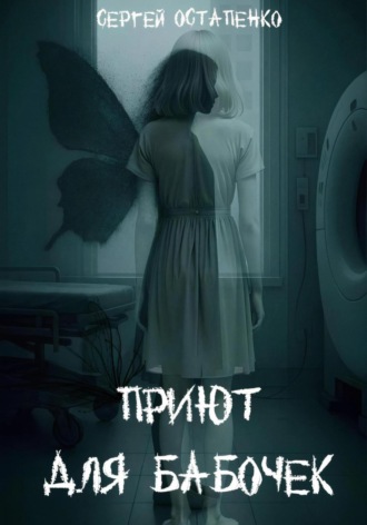 Приют для бабочек