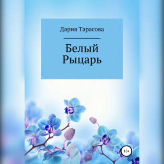 Белый Рыцарь