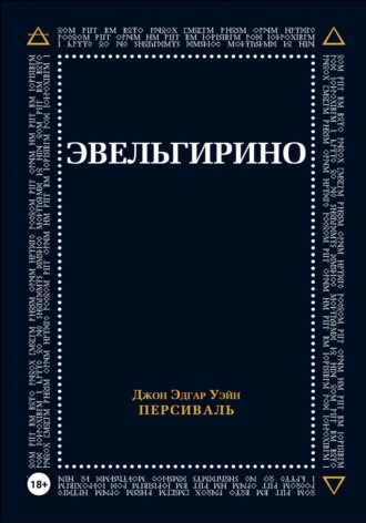 Эвельгирино