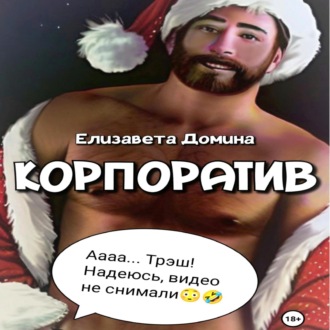 Корпоратив