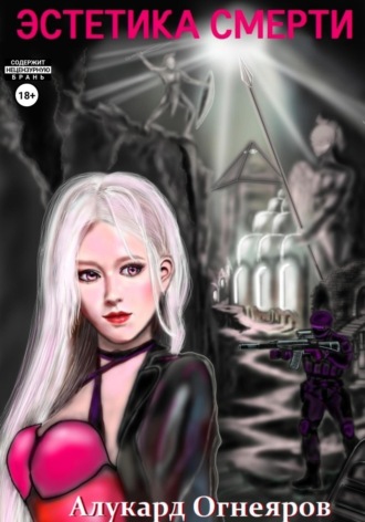 Эстетика Смерти