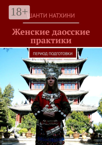 Женские даосские практики. Период подготовки