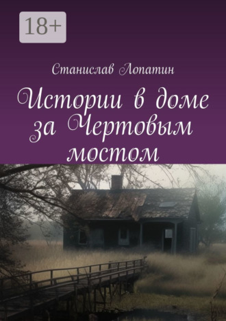 Истории в доме за Чертовым мостом