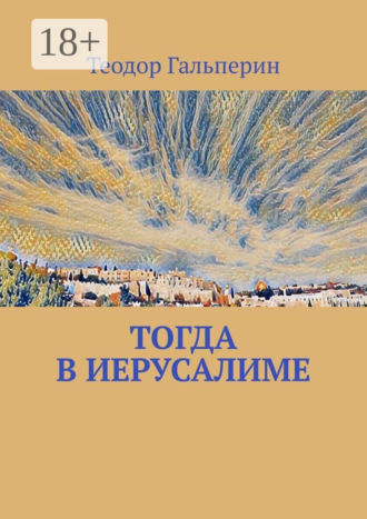 Тогда в Иерусалиме