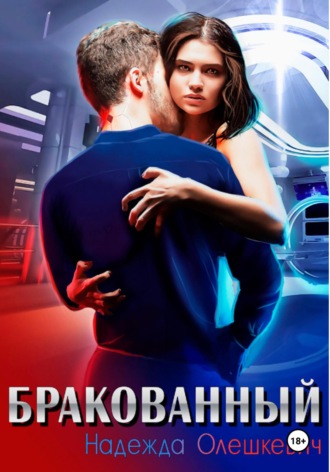 Бракованный