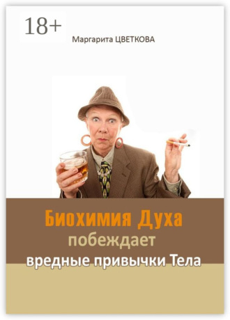Биохимия Духа побеждает вредные привычки тела