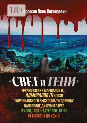 «Свет и Тени» французских маршалов и… адмиралов (!) эпохи «корсиканского выскочки» Наполеоне ди Буонапарте (Тулон, 1793 – Ватерлоо, 1815): от Массена до Удино