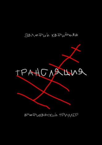 Трансляция