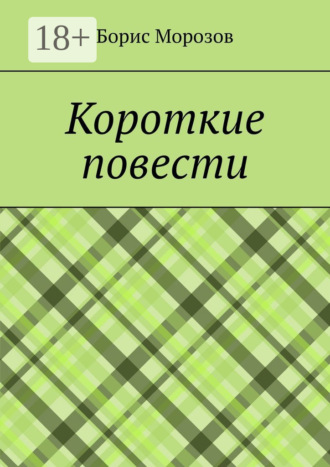 Короткие повести. Повести