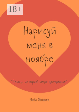 Нарисуй меня в ноябре. «Роман, который меня вдохновил»