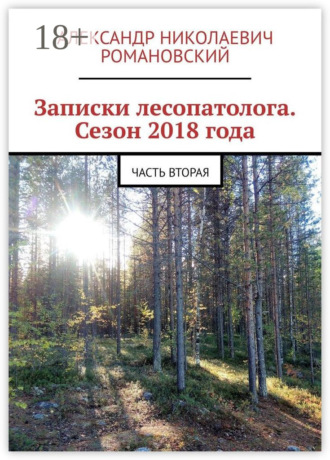 Записки лесопатолога. Сезон 2018 года. Часть вторая