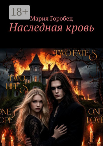 Наследная кровь