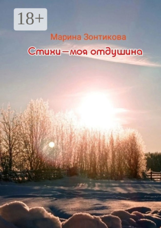 Стихи – моя отдушина