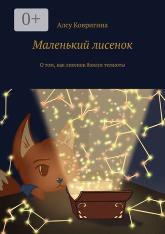 Маленький лисенок. О том, как лисенок боялся темноты