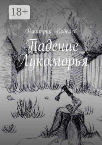 Падение Лукоморья