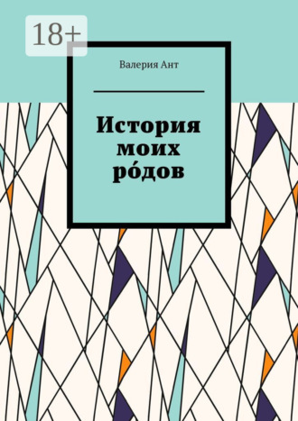 История моих ро́дов