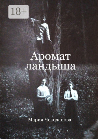 Аромат ландыша