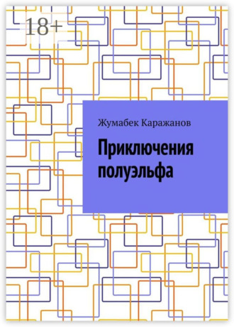 Приключения полуэльфа