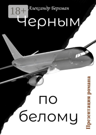 Черным по белому (презентация романа)