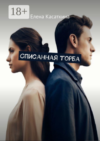 Списанная торба