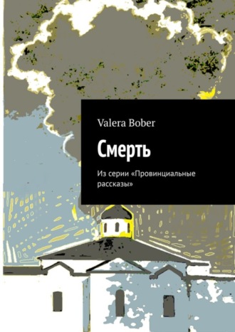 Смерть. Из серии «Провинциальные рассказы»