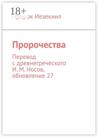 Пророчества. Перевод с древнегреческого И. М. Носов, обновление 27