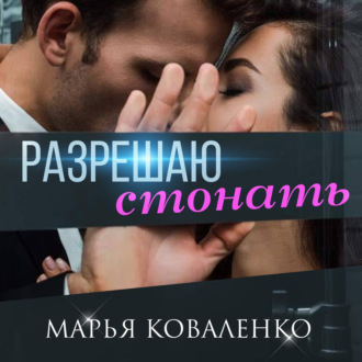 Разрешаю стонать